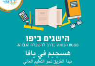 لقاء حول فرص التعليم العالي في مركز الشباب بمدينة يافا 